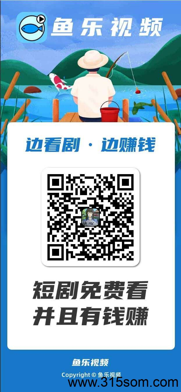 〖鱼乐视频〗零撸钓鱼广告赚米，不养机，保底收益，抓紧上车。