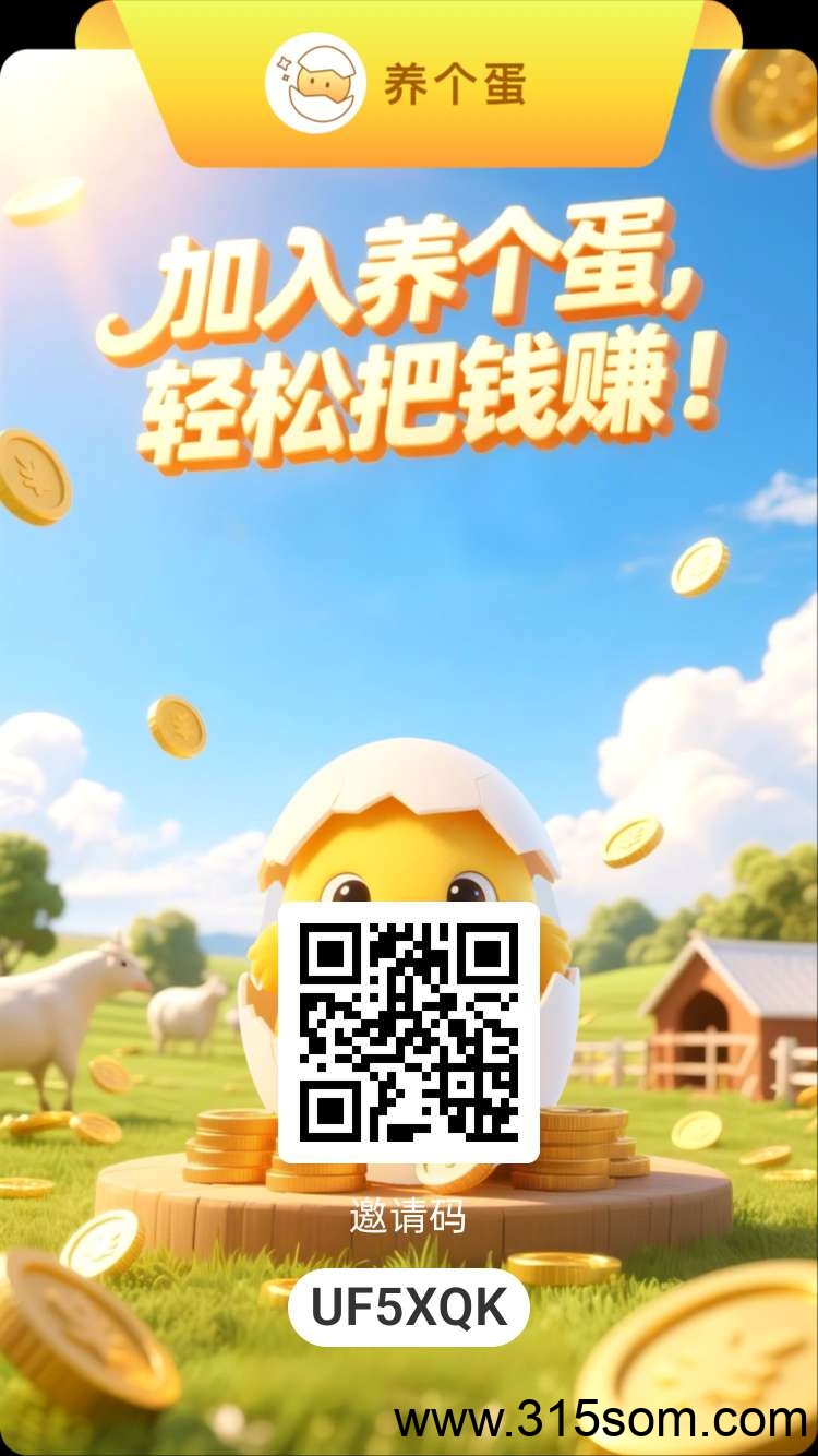 养个蛋零撸，蛋蛋星球二台，靠谱零撸，一个圈圈模式 每日看7个看广告