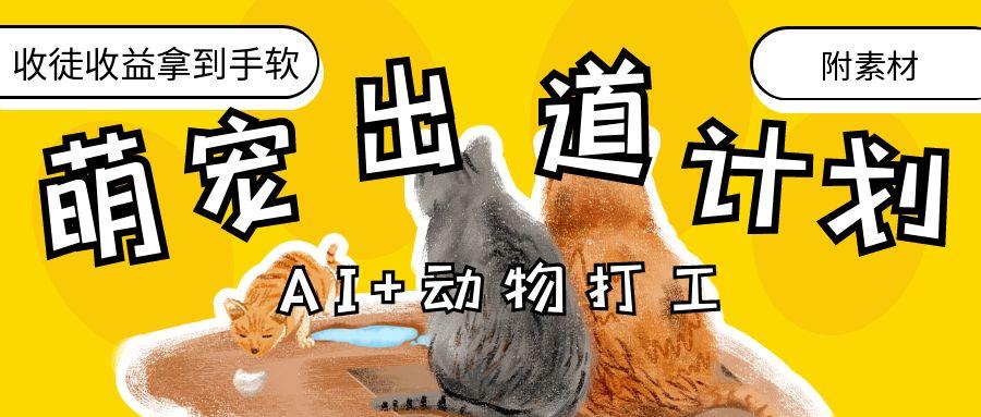 AI+动物打工，治愈系萌宠出道计划，收徒变现到手软。