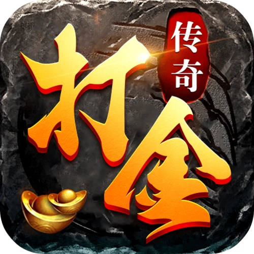 《传奇打金新选择，挂机搬砖轻松上手，多端操作高效搞定，娱乐不白玩！》