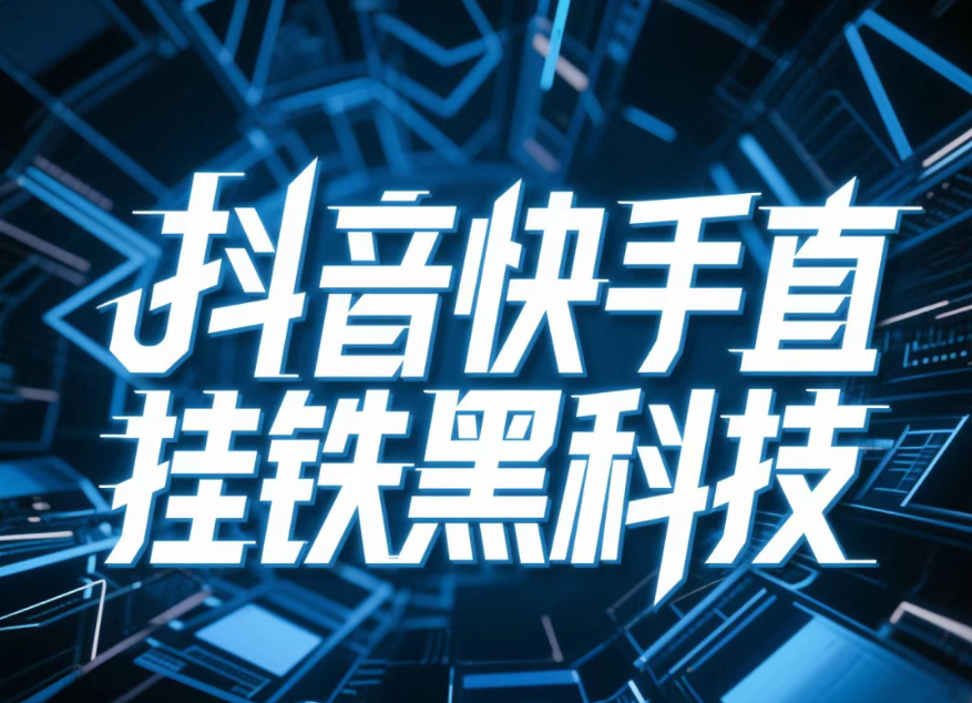 直播间0人在线？用抖音黑科技商城1招让你秒变万人围观现场！