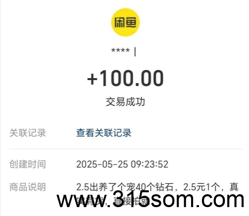 养了个宠收款100元，2.5元1个，纯零撸，每天1个钻石