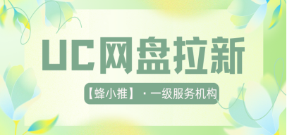 UC网盘推广防检测神级操作！资源大神都在用的隐藏技巧！