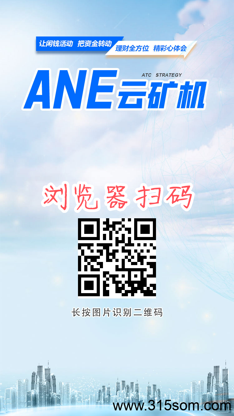 ANE矿机，零撸官方托底包收回