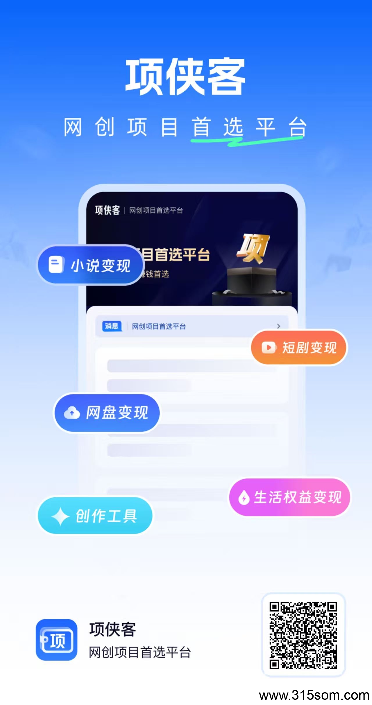 项侠客，无需剪辑，一键领原创视频发布，日赚500+