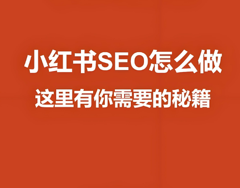 小红书SEO搜索排名优化秘籍！
