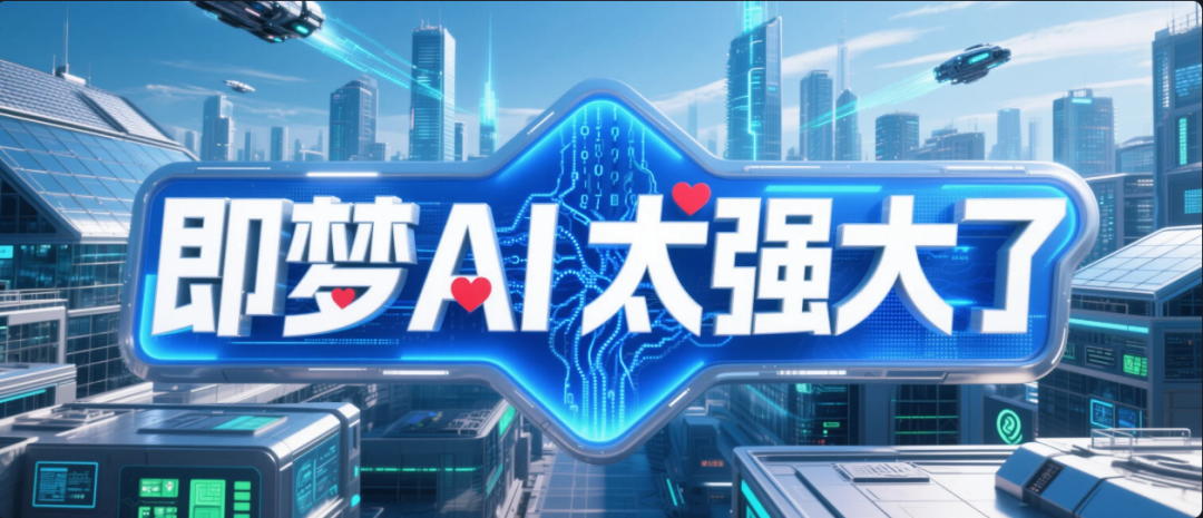 即梦AI视频模型3.0炸了，堪称AI视频界的扛把子