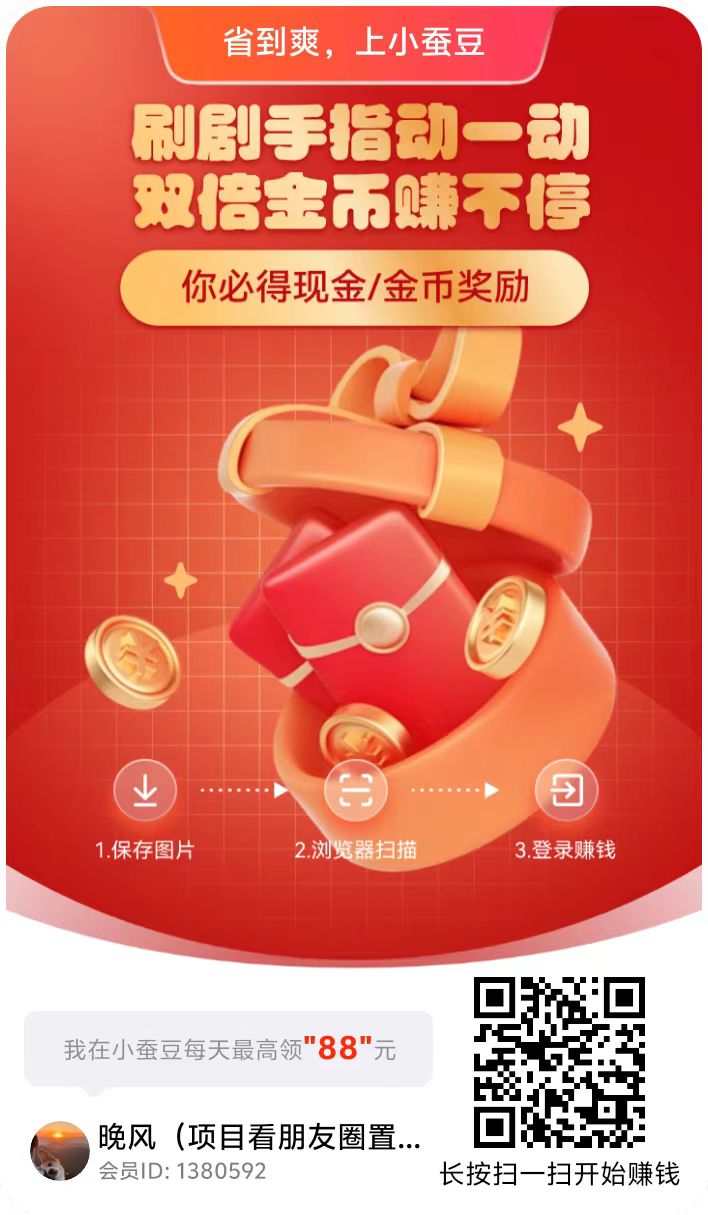 小蚕豆，0撸，首码，广告红包