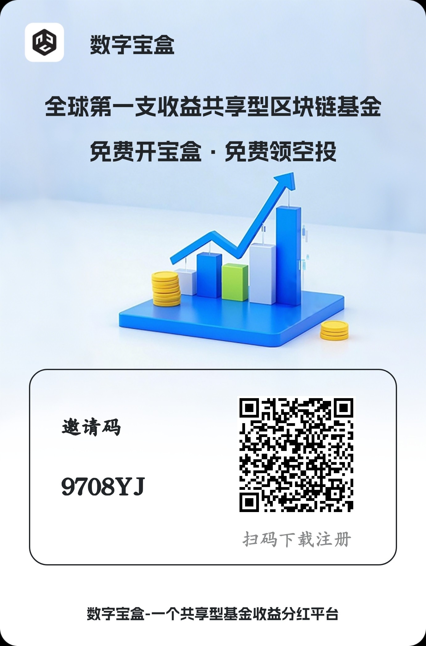 数字宝盒天天领收益赚取分红