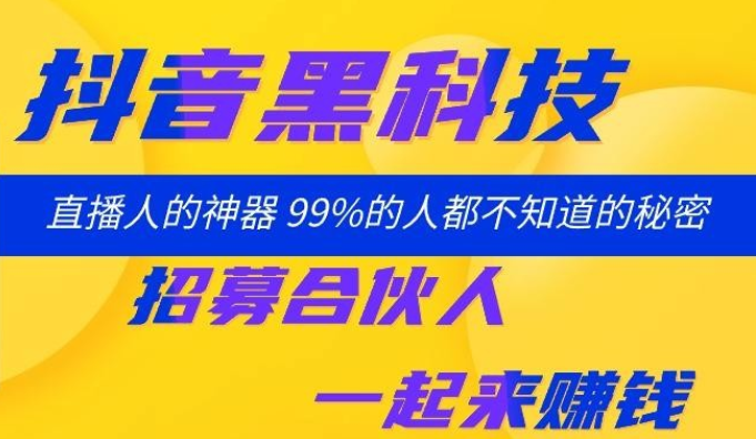 抖音“黑科技”日入4位数真相：小白都能做的赚钱项目！