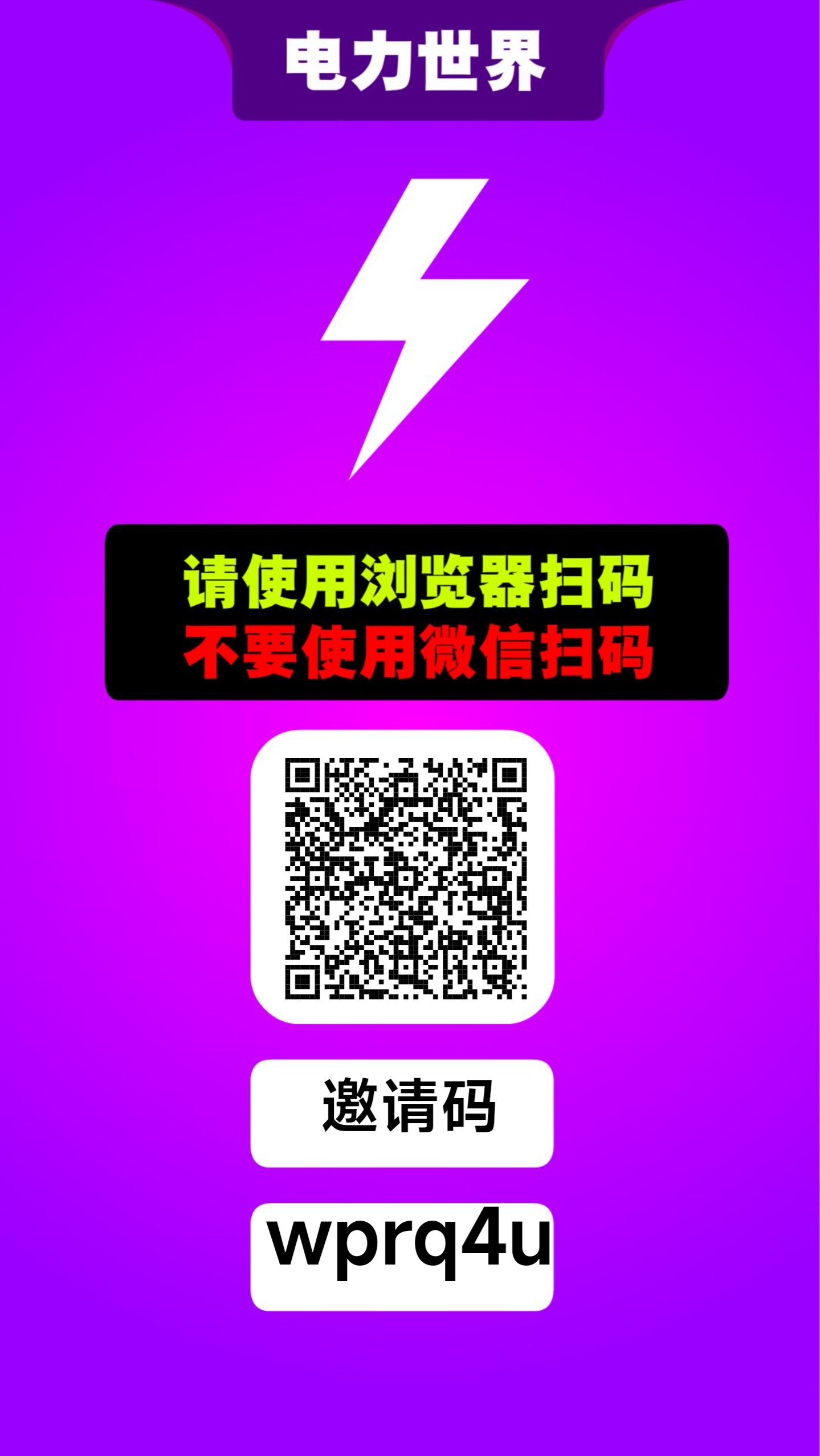 电力世界 零撸无广告，爬墙模式。送激活码有扶持lu1ming2chuan3