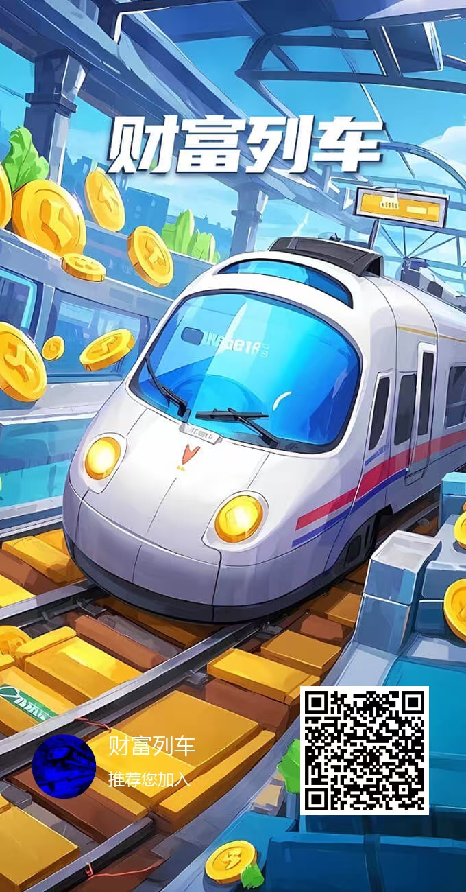 财富列车/本金24小时随进随出