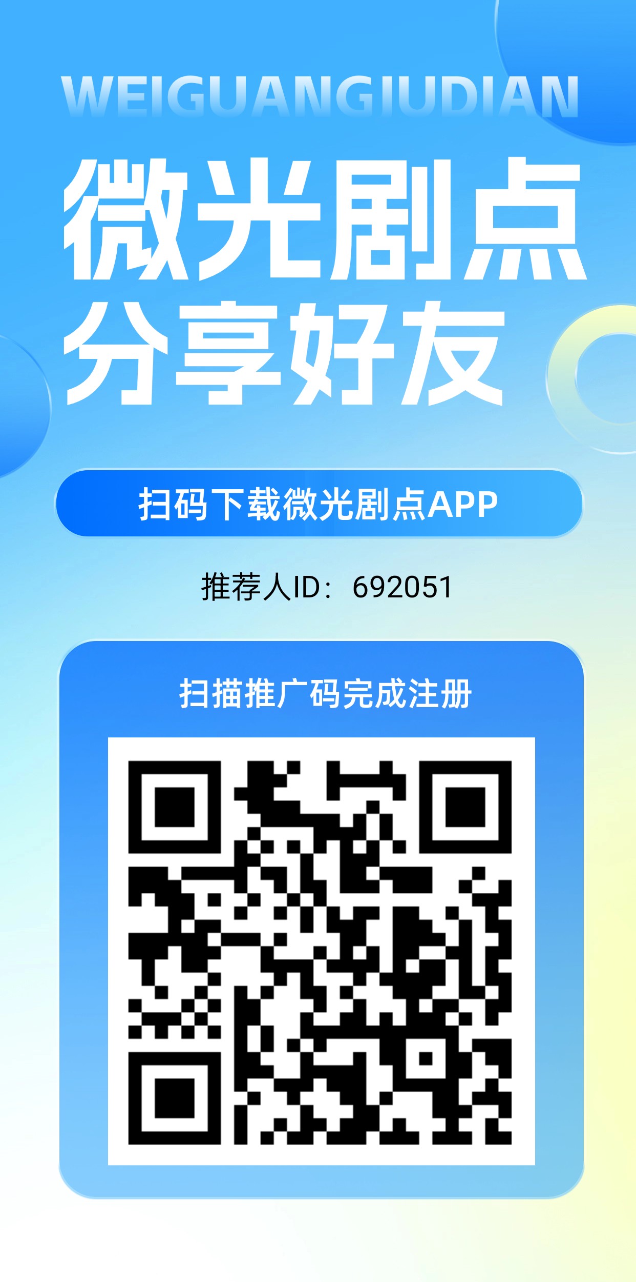 微光剧点（零撸） 全民剧点二台每日上墙模式，无广告，保底收益高，