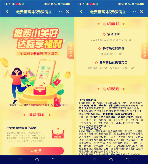 建行缴费小美好达标享福利，领2-5元微信立减金