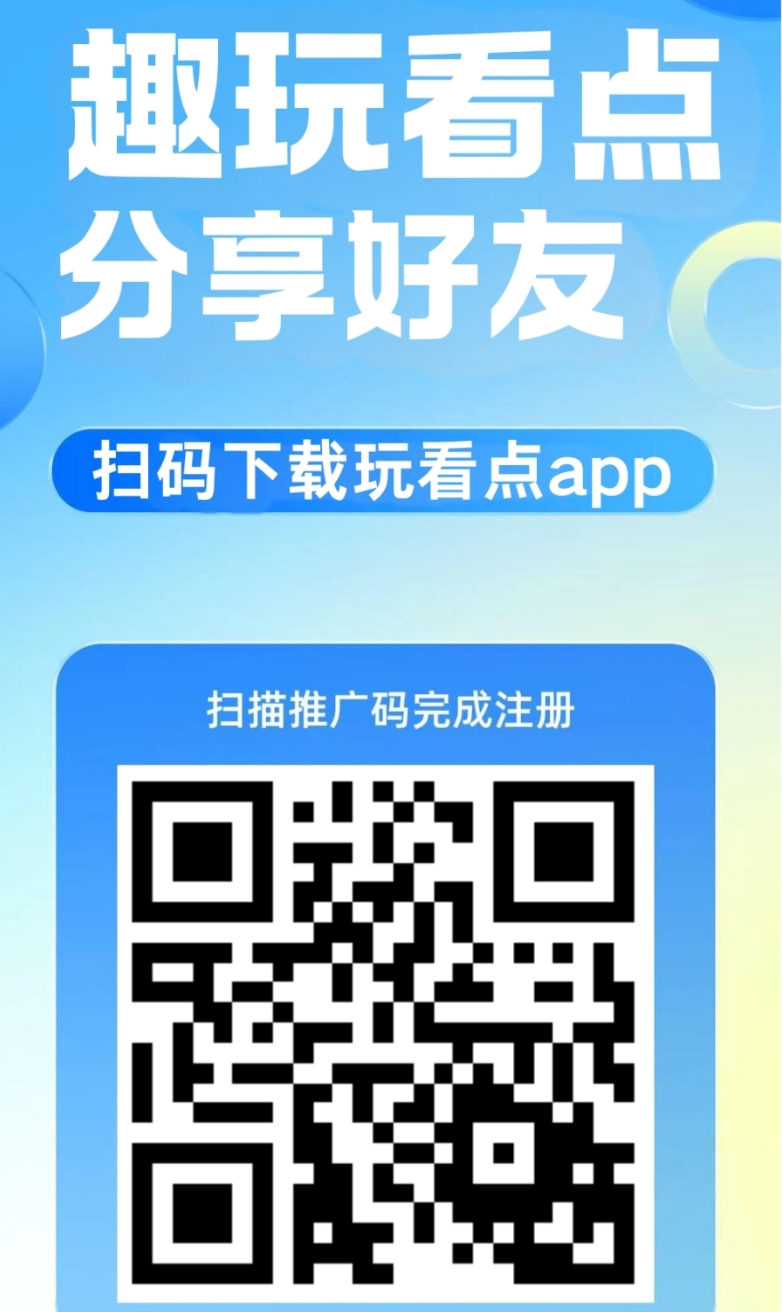 首码！趣玩看点，全民剧点模式+独创玩法每日无广告零撸1.3个金币目前2米1个