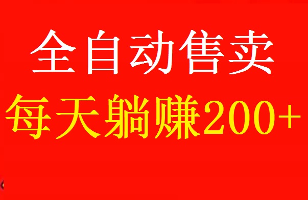 首码，好物通，自动上架商品售卖，自动躺赚，日赚200+