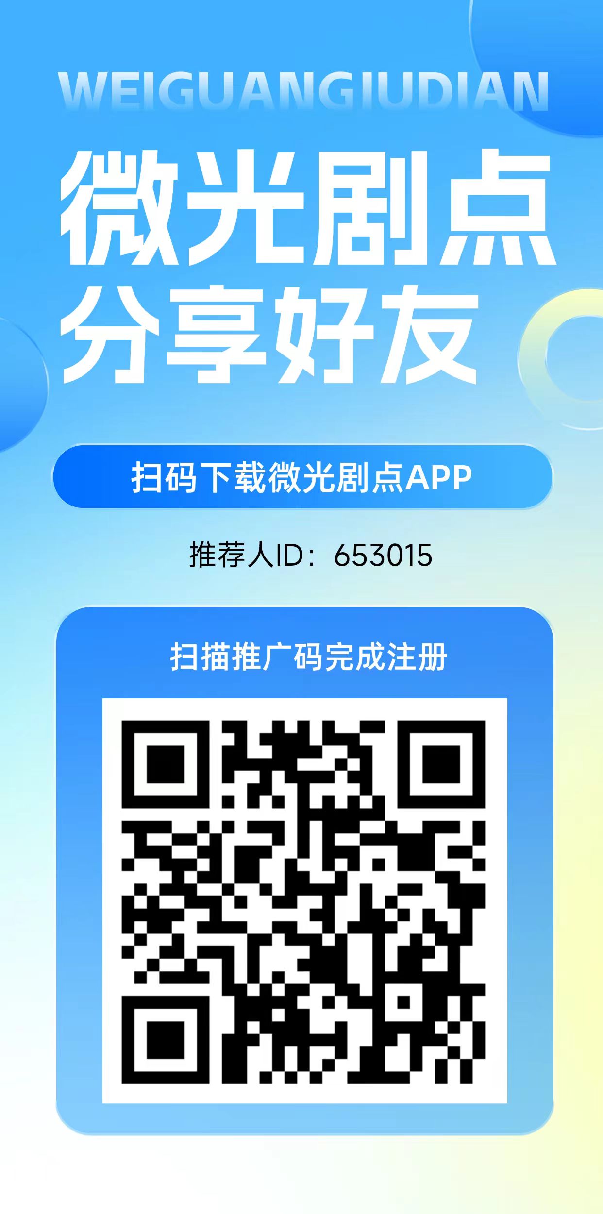 微光剧点（零撸）保底收益，全民剧点二台，上墙模式，无广告