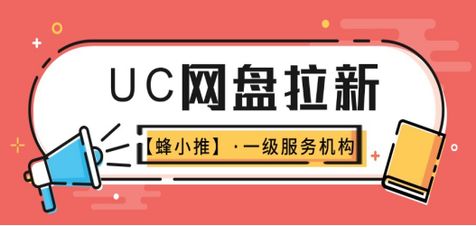 UC网盘拉新破局之道：高价值资源更新策略与维护体系