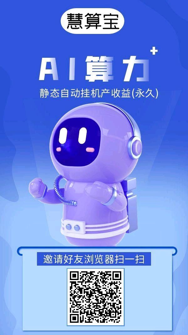 慧算宝2025首码福利：登录送永久AI每天产金币换米