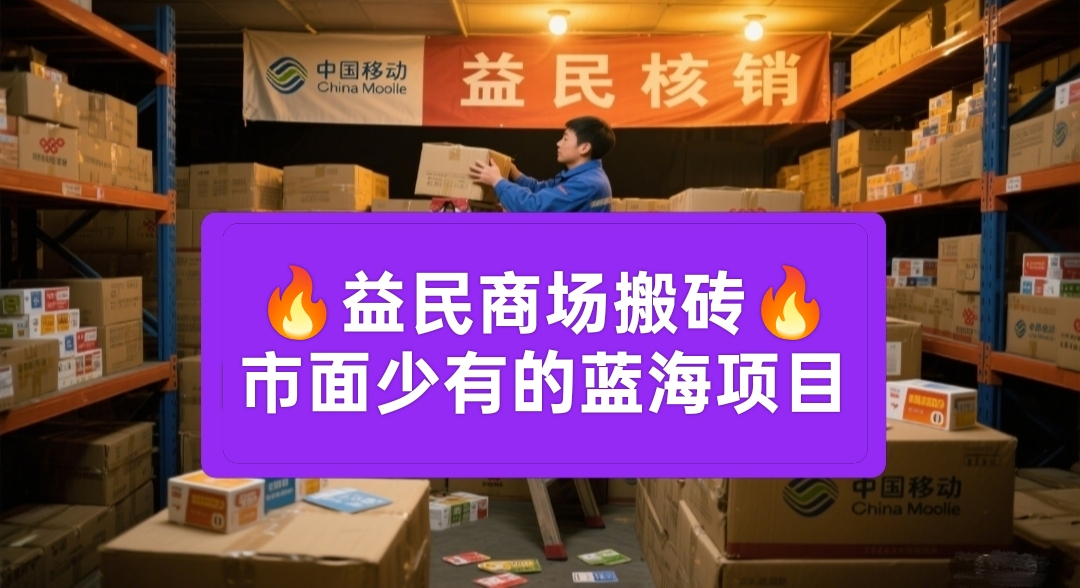 详细阅读:益民商城:蓝海项目代购卡密核销,绿色日赚千元不是梦! 益民商城:蓝海项目代购卡密核销,绿色日赚千元不是梦!