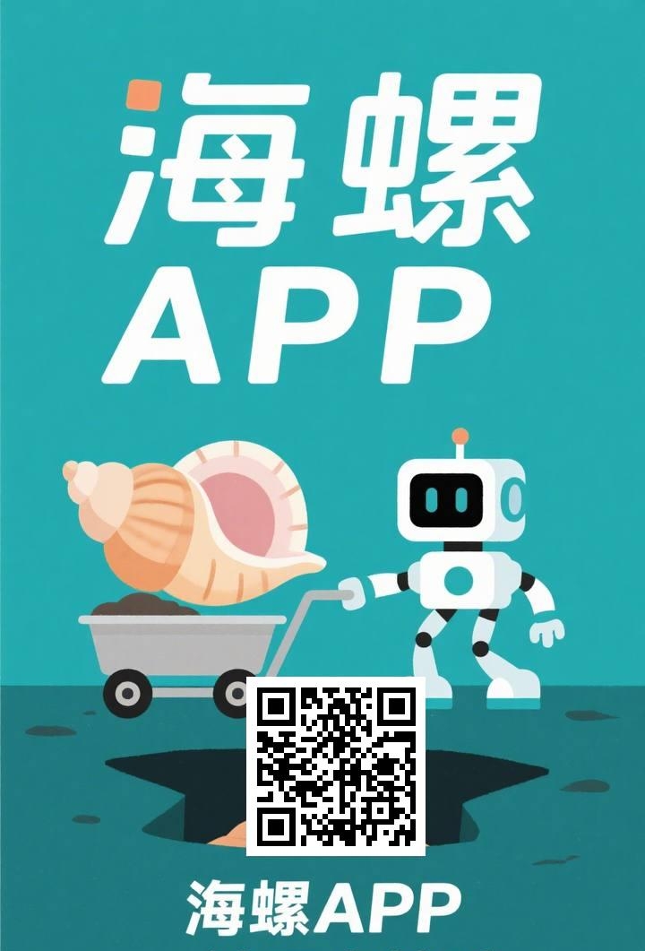 详细阅读:海螺:首码刚出,无广告每天挂机撸金b,玩家之间交易! 海螺:首码刚出,无广告每天挂机撸金b,玩家之间交易!