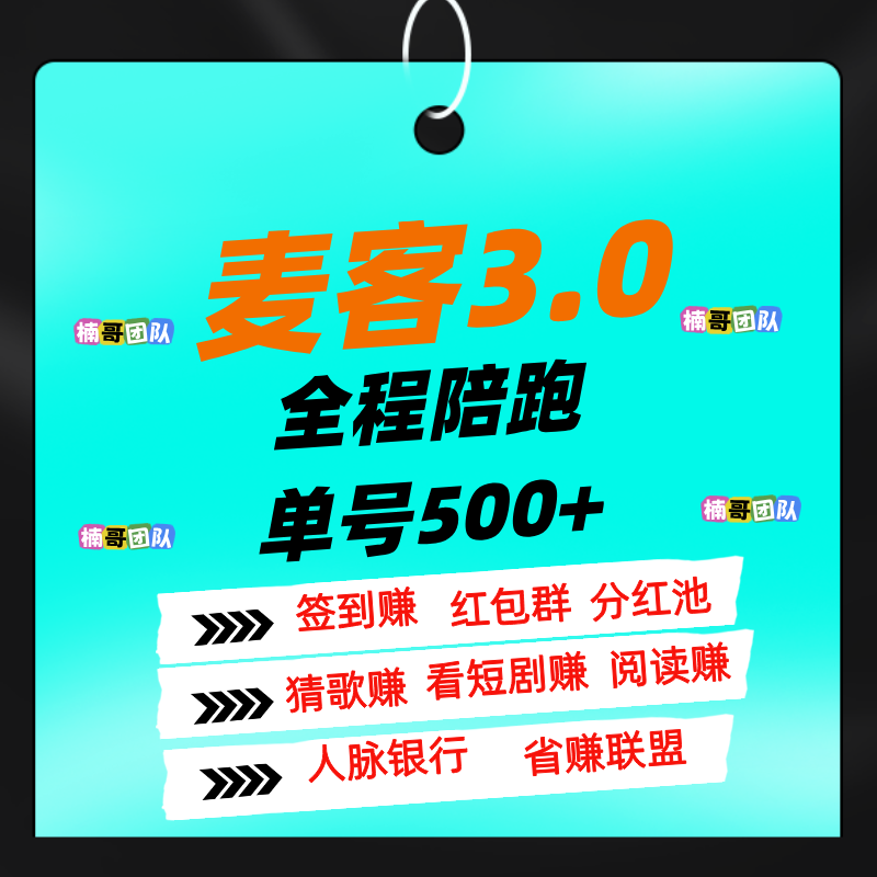 【麦客】可以零撸，全程有老师带飞，进群天天领福利！