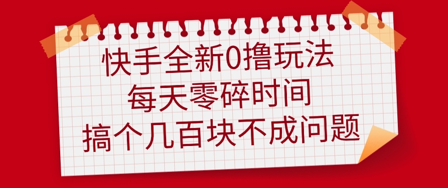详细阅读:快手全新0撸玩法,每天零碎时间,搞个几百块不成问题 快手全新0撸玩法,每天零碎时间,搞个几百块不成问题