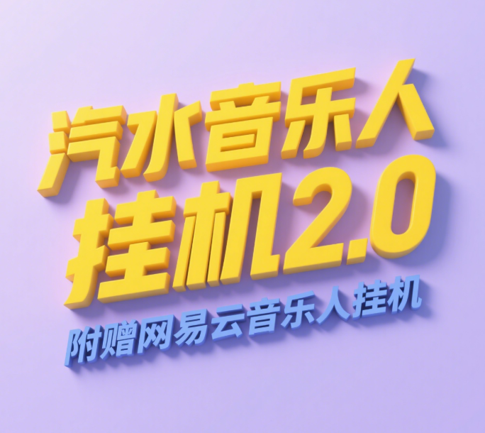 详细阅读:汽水音乐人挂机2.0(附赠网易云音乐人挂机)单账号月入6000+,可矩阵 汽水音乐人挂机2.0(附赠网易云音乐人挂机)单账号月入6000+,可矩阵
