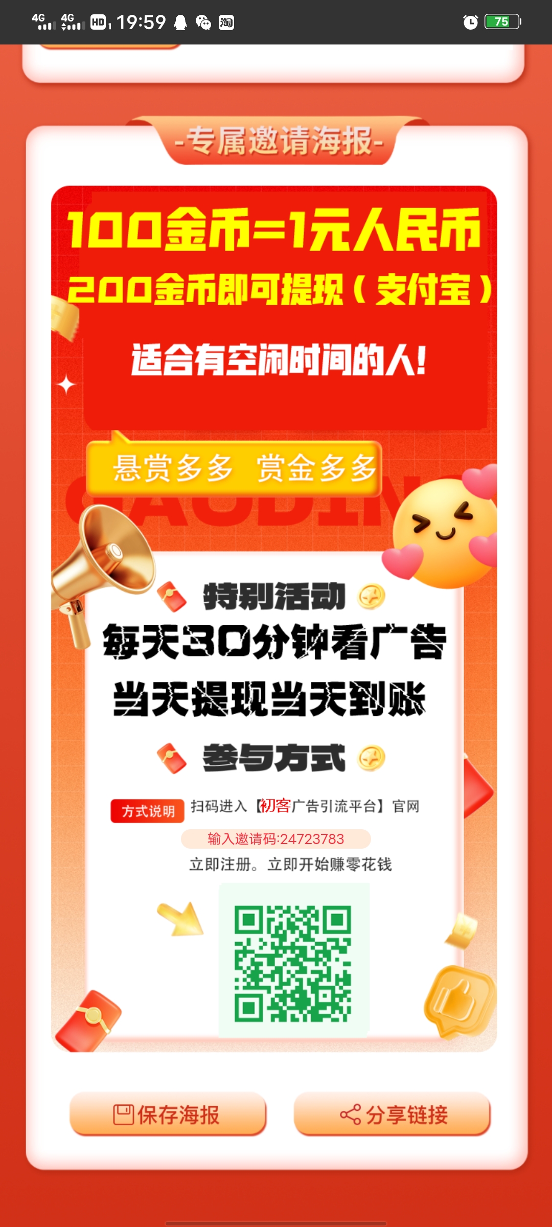 初客首码，每个广告固定0.2起，不养机，还不乱跳广告，可自动看广告