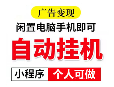 腾迅广告挂机，可拿一级接口，一天2000+