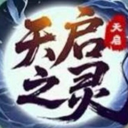 6月新项目，天启之灵，招募散户团队长