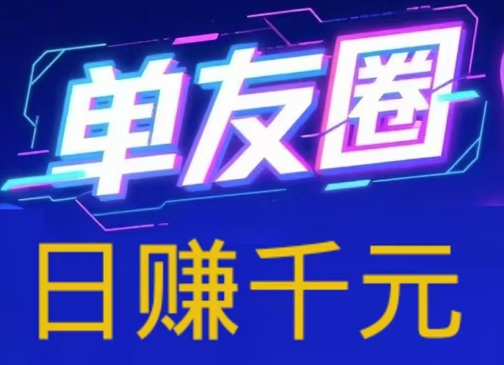 首码，单友圈，零撸、代付模式，简单轻松！ 日赚千元