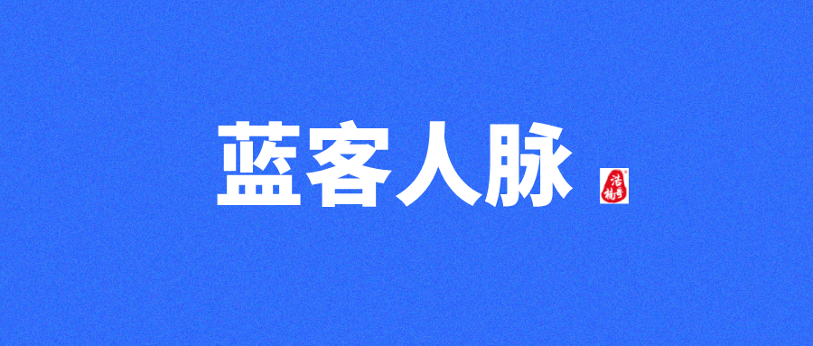 【蓝客】每天可轻松获得精准付费粉300+，转化率非常高！