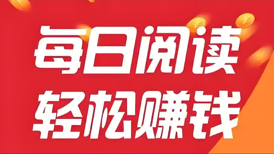 全自动挂机赚米，轻松浏览文章，单机日赚100+。