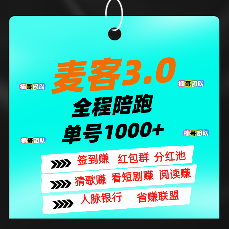 【麦客】全新玩法，多重收益，全程有老师带，可零撸！