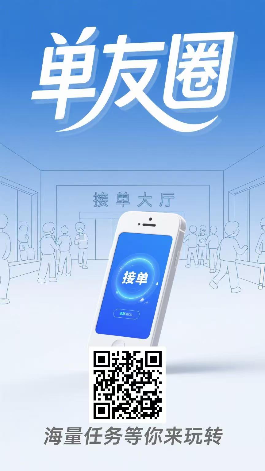 单友圈，单机轻松赚米，高佣返利收益稳，亲测提现秒到。