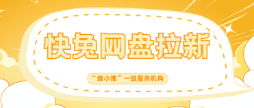 蜂小推，快兔网盘拉新：先搞懂这3步，推广少走弯路