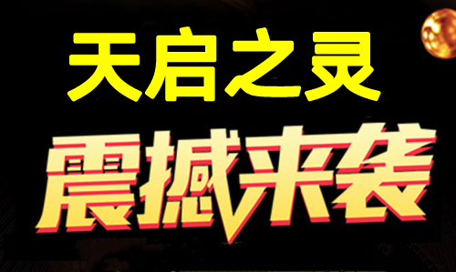 天启之灵，1比1还原逆天纪，可零撸可投米，7月初上线