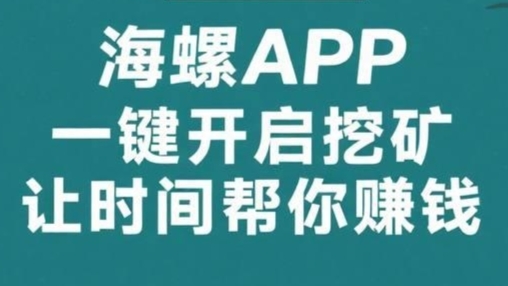 海螺：24小时全自动挖金币，带队五代分佣，轻松获利！