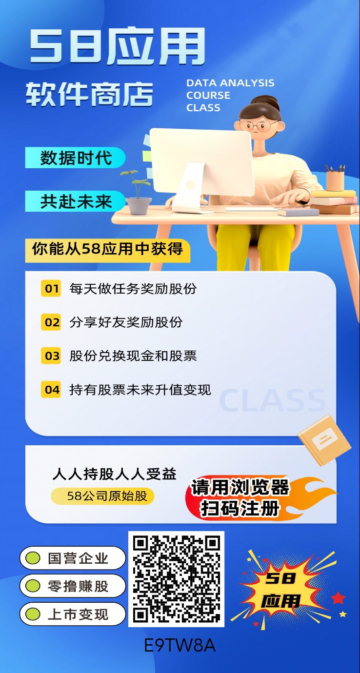 58应用，刚出首码，每天零撸股份，静态日入