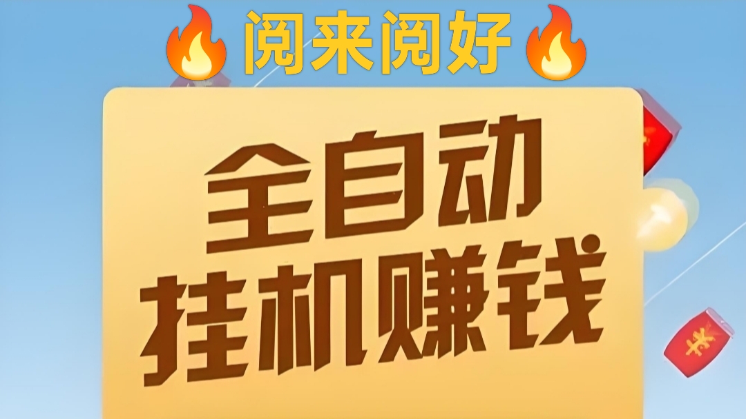 全自动挂机阅读，无需手动操作，轻松月收入5000+