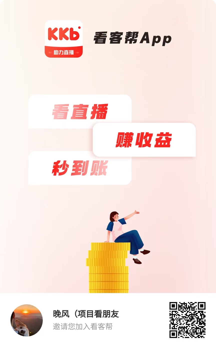 看客帮，0撸，首码、看直播赚米