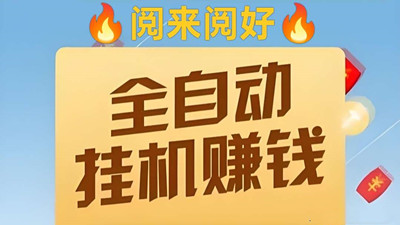 【来钱快】阅来阅好，首码，全自动浏览文章挂机，单价置顶
