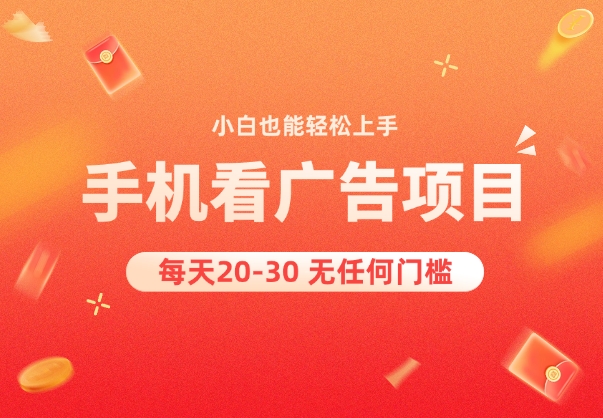 首码零撸看广告每天轻松日赚20~200元