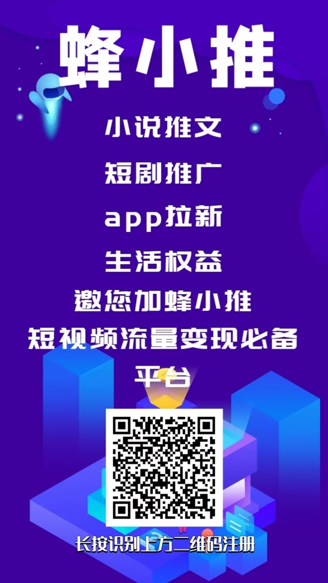 蜂小推app，一个专业的网盘推广平台，一单佣金5-15元！
