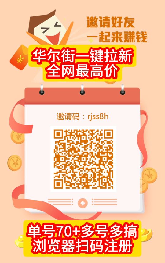 华尔街一键拉新，最新高价台，一手项目， 价格置顶，长期项目，稳定靠谱！