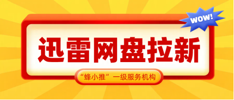 蜂小推，按这流程操作，迅雷网盘拉新一路畅通无阻
