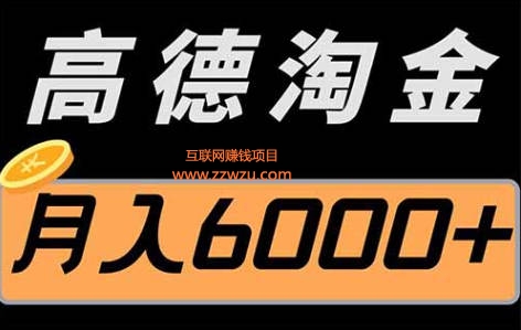 详细阅读:高德评论地图项目,一条评论8~12米,月入3000+(附详细教程) 高德评论地图项目,一条评论8~12米,月入3000+(附详细教程)