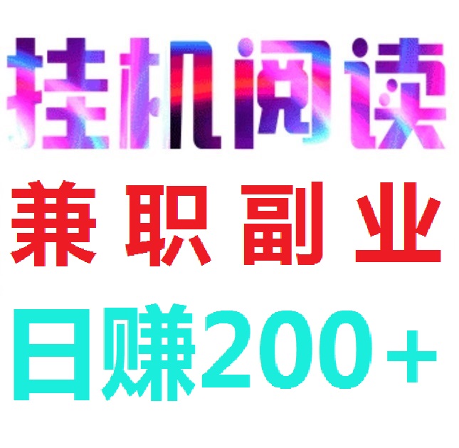 首码，《阅来阅好》，全自动浏览广告，日赚200+，提现秒到账！