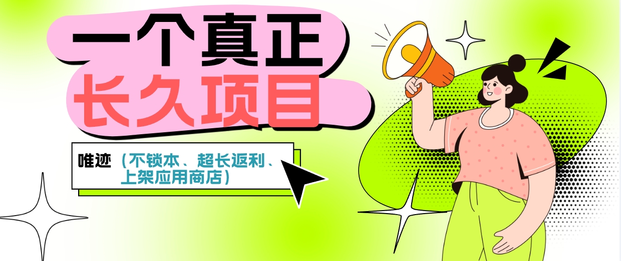 【唯遗】本金不锁仓随出项目，上架应用双端！
